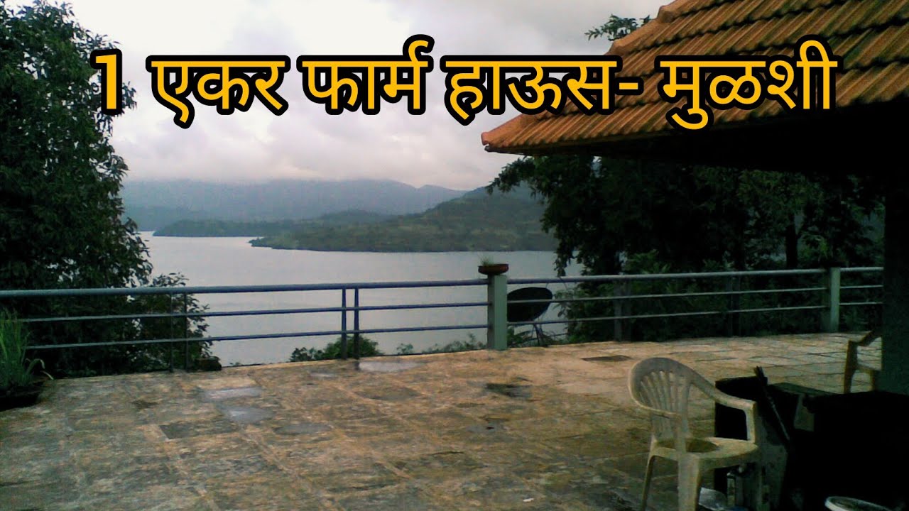 1 एकर फार्म हाऊस मुळशी ,पुणे