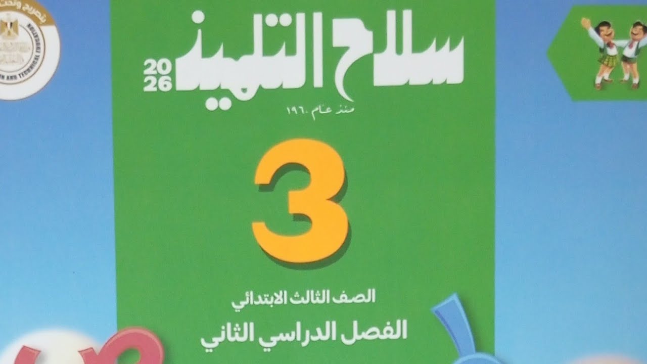 تقييم الوحدة الثانية/ لغة عربية للصف الثالث الابتدائي الفصل الدراسي الثاني 2026 سلاح التلميذ 162/160