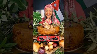 مكمورة أردنية                       سمعها