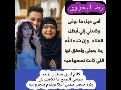 حزمنى يا رضا تكسر وصية ام رضا البحراوى