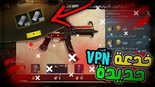 خدعة VPN سري احصل على UMP9 مطور مع رسالة قتل مع مرش مجانا + اقوى عرض pubg mobile