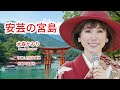 安芸の宮島 - Kaori Mizumori 水森かおり