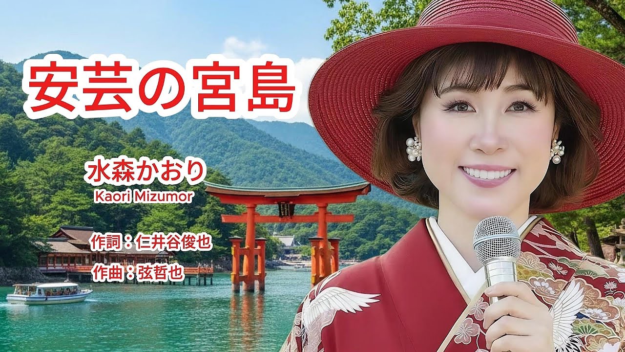 安芸の宮島 - Kaori Mizumori 水森かおり