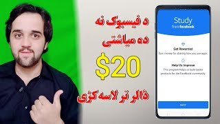 د فیسبوک نه  ده میاشتی 20$ ڈالر تر لاسه کڑی