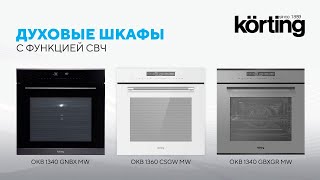 картинка: Как выбрать духовой шкаф с функцией СВЧ? Обзор духовых шкафов Korting OKB 1340 GNBX MW