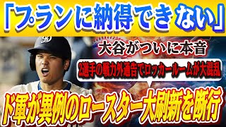 🔴🔴【大谷翔平】ド軍GMが投手3人を即DFA、出場26人枠を大幅刷新 ！大谷がついに本音「プランに納得できない」内部対立が噴出、2選手の戦力外通告でロッカールームが大混乱！ド軍の裏で何が起きている？