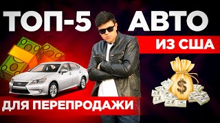 Как заработать на автомобилях из США? ТОП-5 авто для перепродажи /АвтоАмерика - AutoAmerica