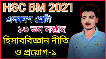 HSC BM 13th week Accounting 1 Assignment/hsc bm assignment 13 week 2021/হিসাববিজ্ঞান নীতি ও প্রয়োগ-১