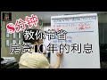 房贷知识 EP188｜给我8分钟，教你如何省10年利息