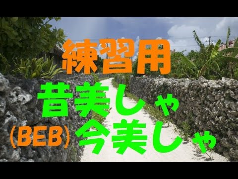 『昔美しゃ 今美しゃ／BEGIN』うた＆三線　練習用動画（キー低め）