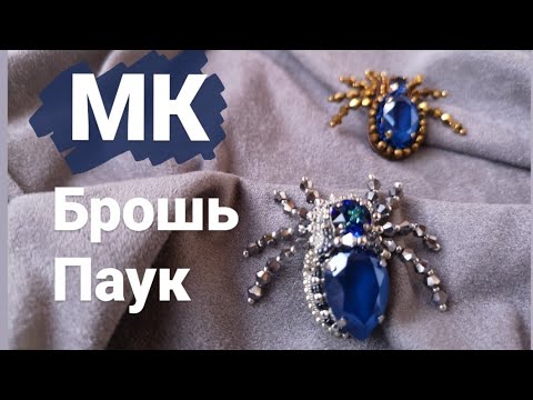 12.Мастер класс брошь паук  из кристаллов.