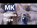 Мастер класс брошь паук из кристаллов.