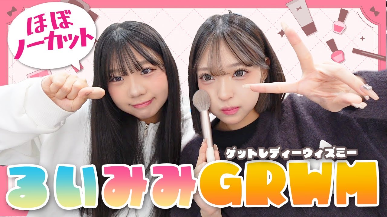 るいみみノーカットGRWM!!