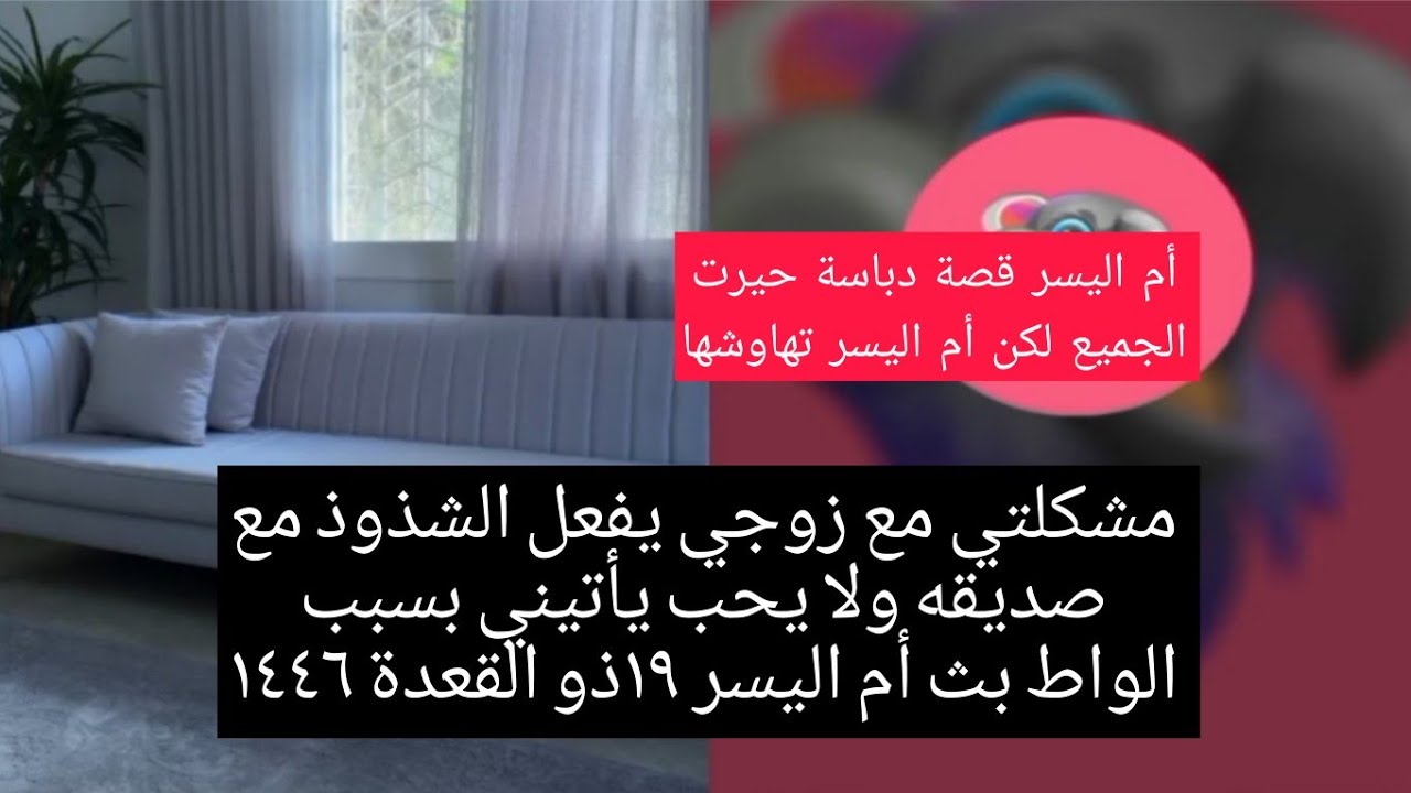 مشكلتي مع زوجي يفعل الشذوذ مع صديقه ولا يحب يأتيني بسبب الواط بث أم اليسر ١٩ذو القعدة ١٤٤٦