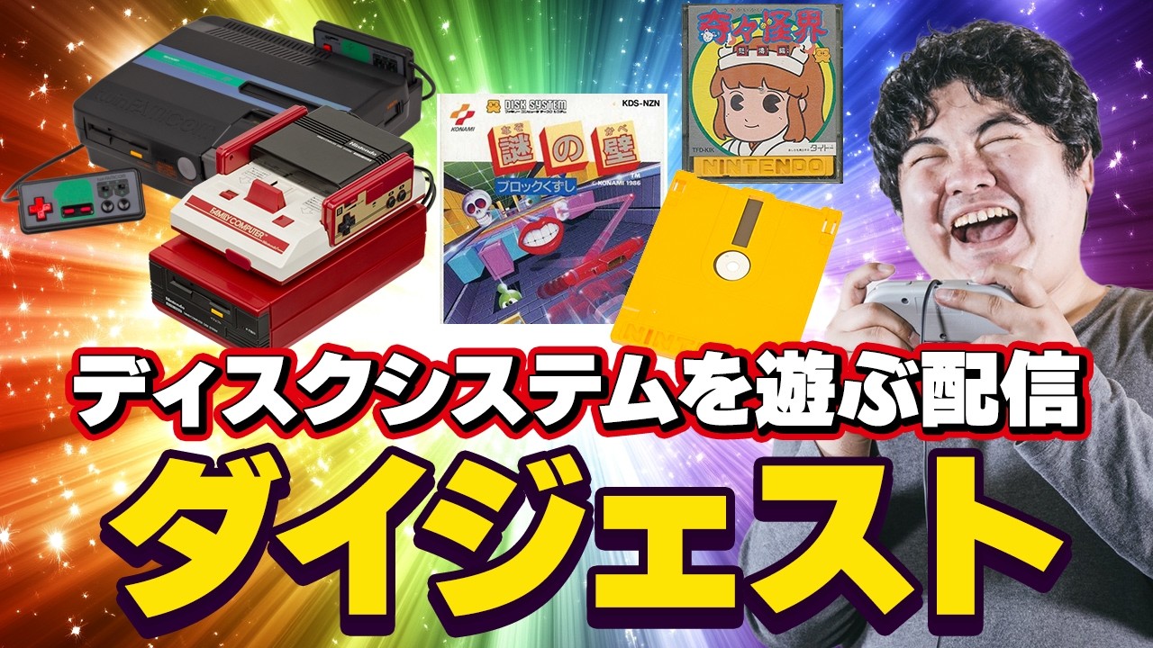 ツインファミコンでディスクシステムを遊ぶダイジェスト | フリー素材段田 ゲームチャンネル 段田商会【2026年1月16日】