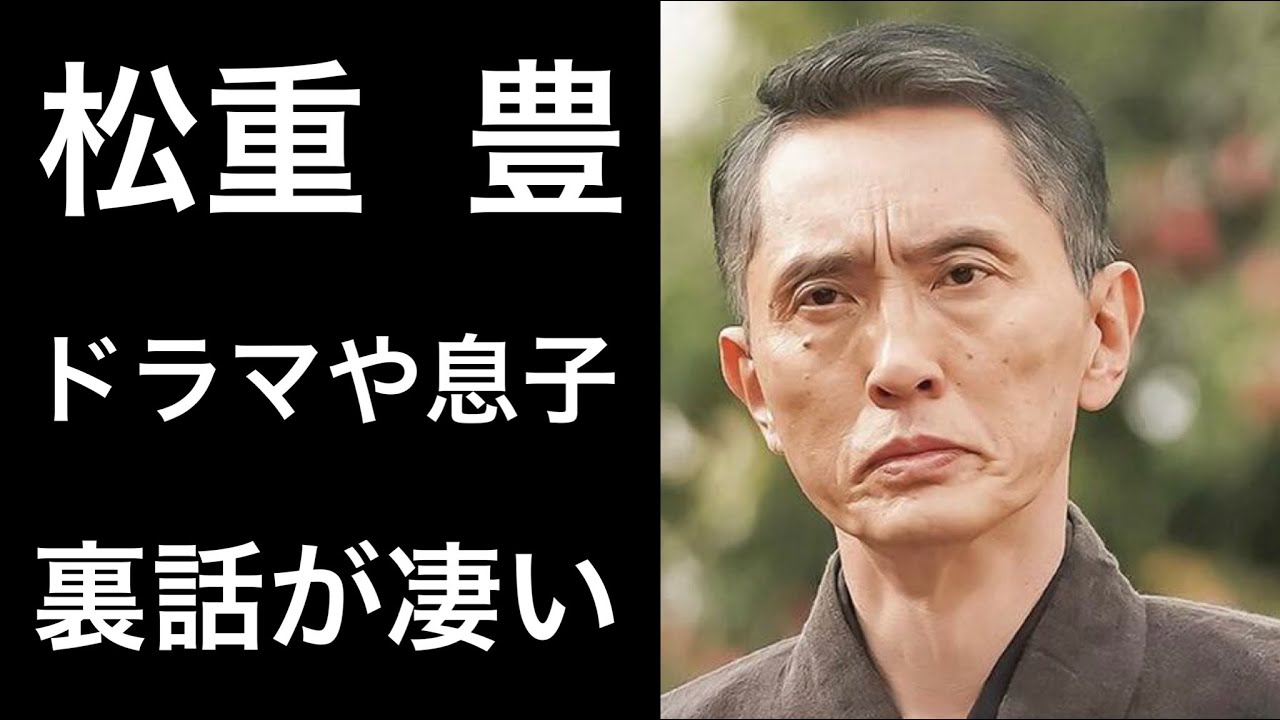 解説 松重豊の人柄やドラマの裏話と息子がイケメンと話題に そして2億円の豪邸 Youtube