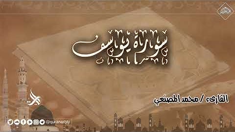 المصحف المرتل _ سورة يوسف / القارىء محمد المصنعي