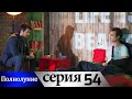 Полнолуние - 54 серия субтитры на русском | Dolunay