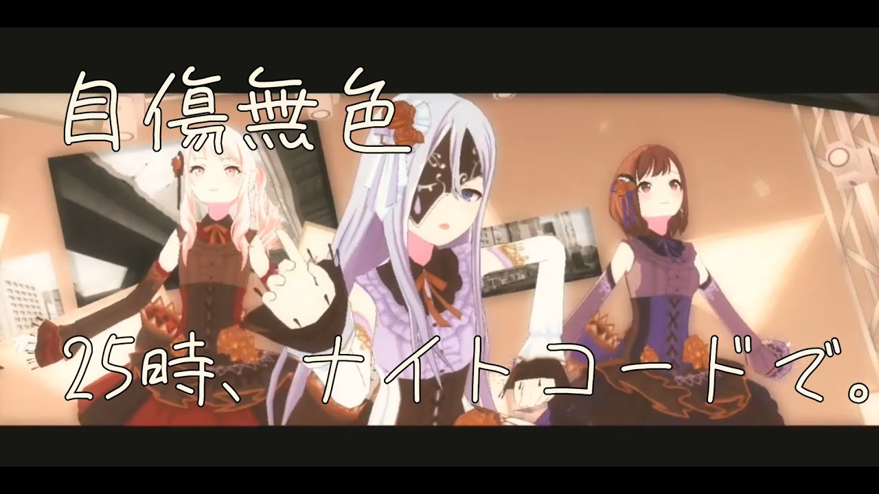 プロセカmv ニーゴ 自傷無色 3dmv Chords Chordify