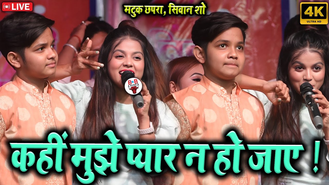 खुशी कक्कड़ और आर्यन बाबू का | क्यूट मुकाबला मटुक छपरा, सिवान में | #khushikakkar #aryanbabu