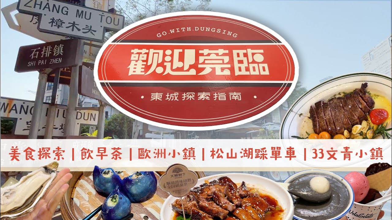 【香港出發一小時系列 快閃東莞】 美食探索｜文創小鎮｜中式園景茶樓｜獨棟按摩會館｜悠閒單車環湖｜行程安排必睇‼️