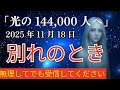 【※光の144,000人へ】選ばれた魂のみ表示。必ず今受信して下さい。【プレアデスからのお告げ】