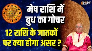 Budh Gochar 2026 : बुध का मेष राशि में गोचर, जानें 12 राशियों पर कैसा रहेगा असर ? | India Tv Astro