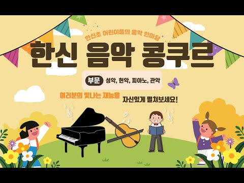 2022학년도 한신 음악 콩쿠르 (7.18 ~7.21)