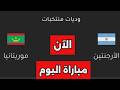 نتيجة مباراة الأرجنتين وموريتانيا اليوم Argentina Vs Mauritania Live نتيجة مباراة الأرجنتين وموريتانيا اليوم Argentina Vs Mauritania Live