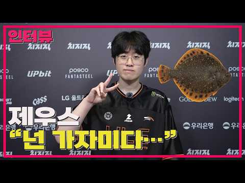 제우스의 ‘가자미론’… "저는 가자미입니다" / 한화생명 제우스 선수 인터뷰