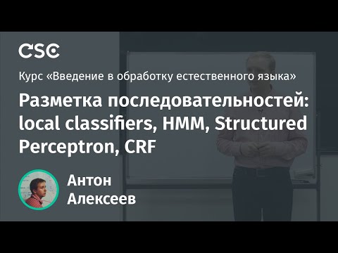 Лекция 13. Разметка последовательностей: local classifiers, HMM, Structured Perceptron, CRF