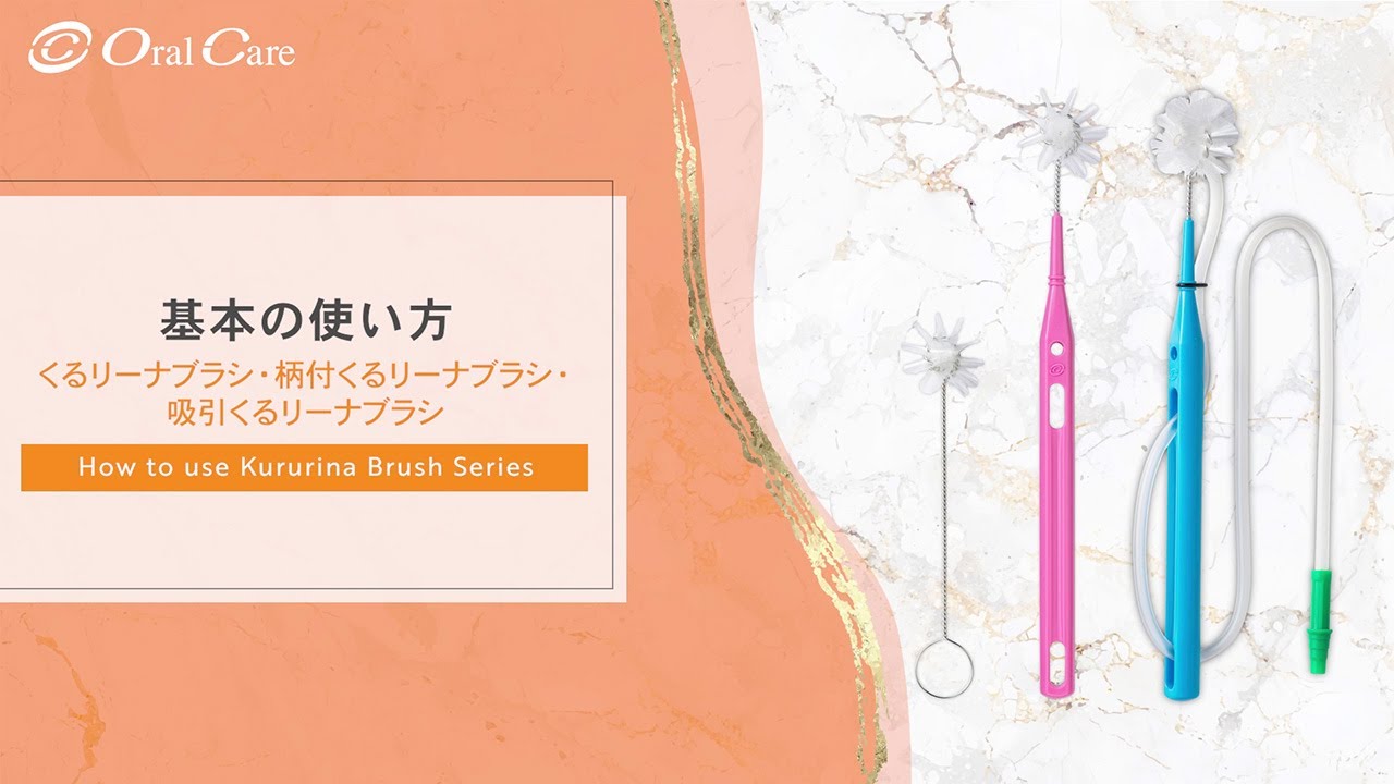 吸引くるリーナブラシ - 株式会社オーラルケア