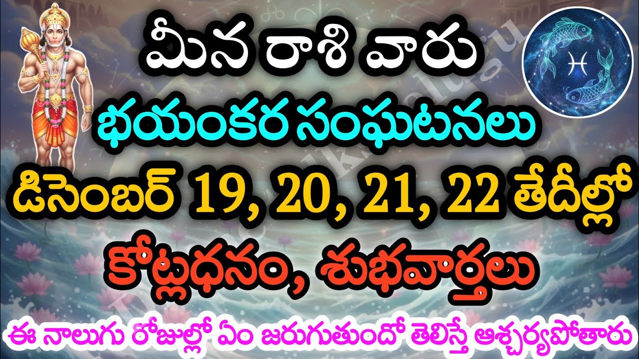 మీనరాశి వారు, డిసెంబర్ 19, 20, 21, 22 తేదీల్లో, మీకు జరిగే సంఘటనలు | Divine Talks | meena rashi