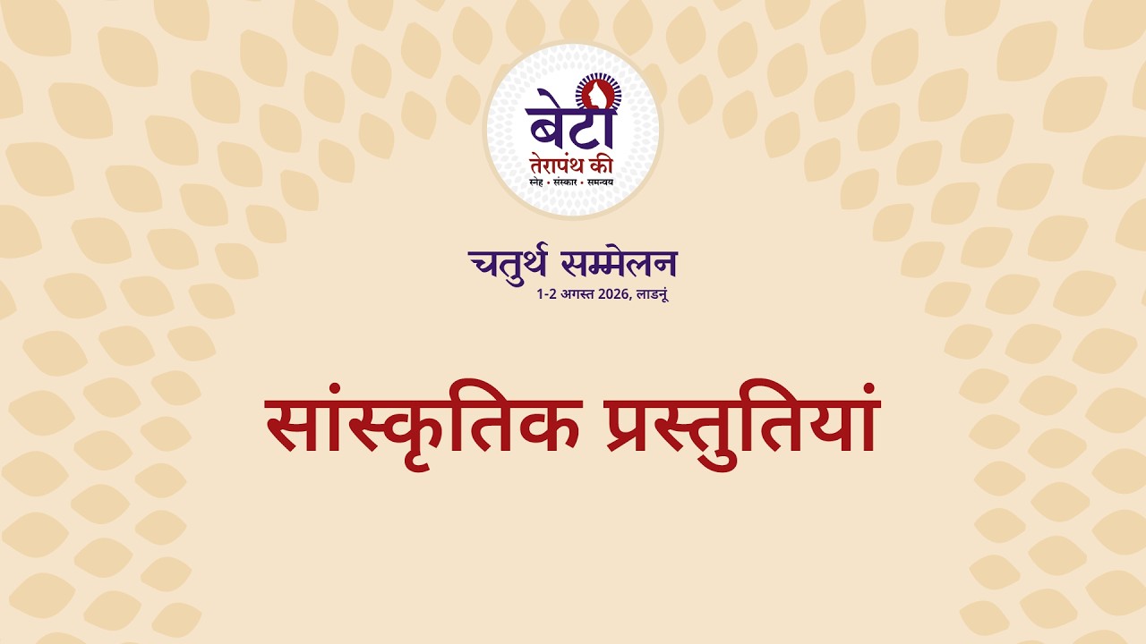 Sanskratik Prastutiya  ( Beti Terapanth ki )