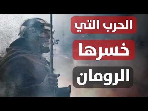 القصة الكاملة لمعركة تويتوبورغ: أكبر كارثة عسكرية لروما