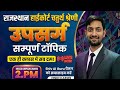 राजस्थान हाईकोर्ट चतुर्थ श्रेणी: उपसर्ग (Upsarg) | सम्पूर्ण टॉपिक एक ही क्लास में! 🔥