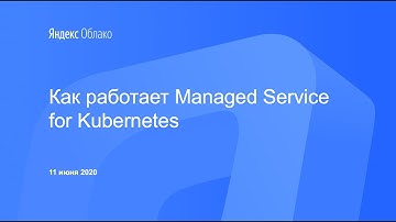 Как работает Yandex Managed Service for Kubernetes