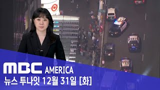 &quot;10발 아수라장&quot;..LA 쇼핑몰 &quot;범죄 핫스팟?&quot; - MBC AMERI…