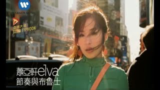 Video thumbnail of "蕭亞軒 Elva Hsiao - 節奏與布魯士 Rhythm And Blues (官方完整KARAOKE版MV)"