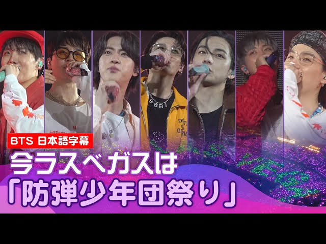 BTS 日本語字幕】ラスベガスは今「防弾少年団シティ」…ファン5万人の