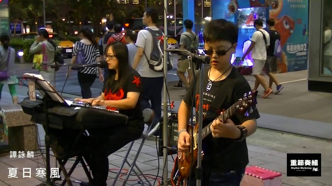 譚詠麟 - 夏日寒風 [ cover by RocKid Taiwan ] - 2016