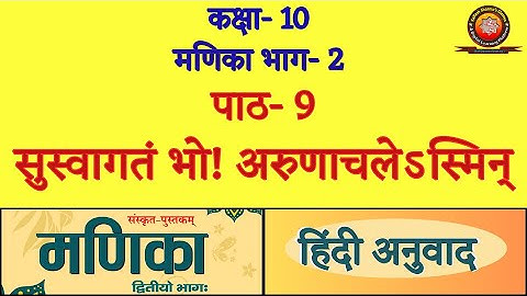 Class 10 Sanskrit Manika Chapter 9 सुस्वागतं भो ! अरुणाचलेऽस्मिन् (Suswagatam Bho Arunachalesmin)