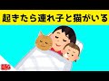 懐かない連れ子と猫が、朝起きたら横に寝ていた結果www