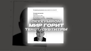 OXXXYMIRON - МИР ГОРИТ (СУБТИТРЫ/ТЕКСТ)