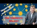 Перевод Bitcoin. Как перевести Bitcoin (инструкция). Алексей Барышев Перевод Биткоин, как перевести?