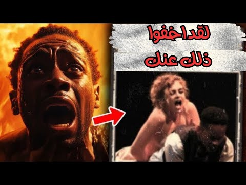أهوال العبيد السود الذكور غير المروية على يد النساء البيض وثائقي