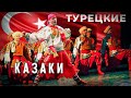 Турецкие казаки. Некрасовцы