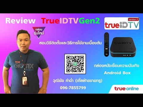 Review True ID TV Gen 2 สอนวิธีติดตั้งและวิธีการใช้งานเบื้องต้นดูครบจบด้วยคลิปเดียว