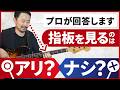 指板を見ながら弾くのはアリ?ナシ?プロの答え
