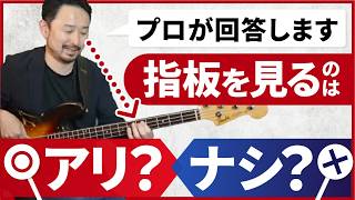 指板を見ながら弾くのはアリ？ナシ？プロの答え